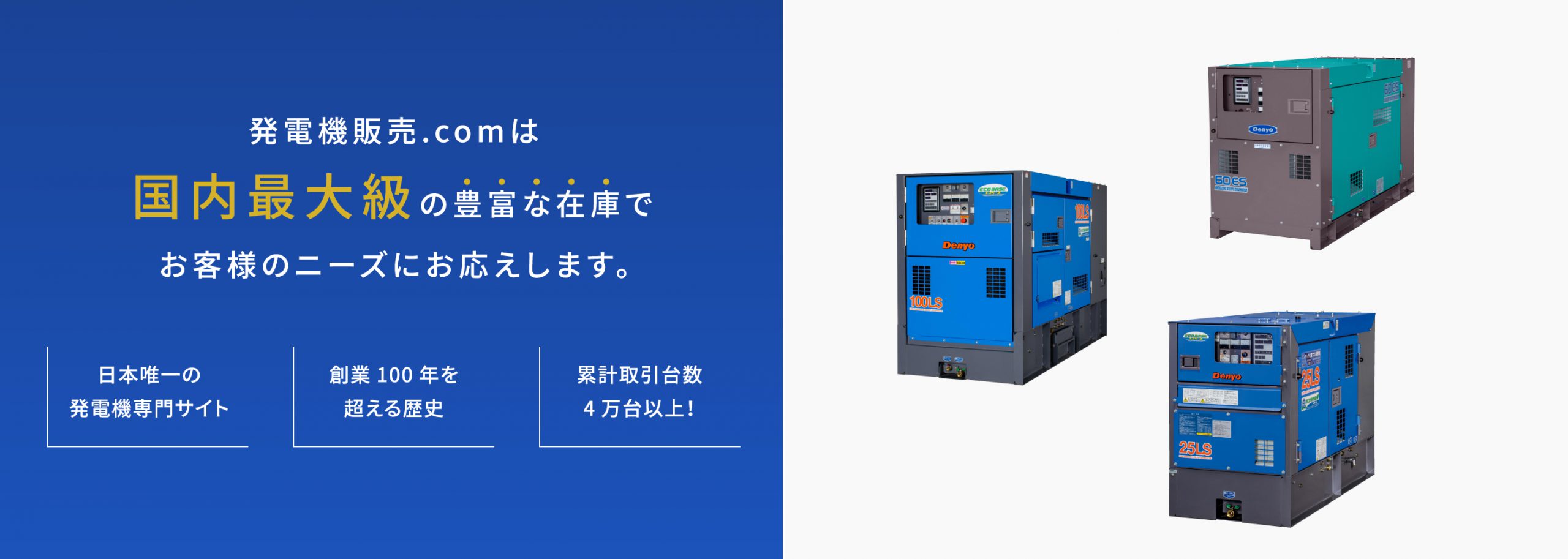 発電機販売.comは国内最大級の豊富な在庫でお客様のニーズにお応えします。